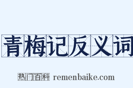 青梅记反义词是什么意思的图片